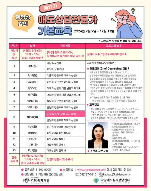 애도상담 전문가과정은 사별뿐만 아니라 삶에서 겪는 다양한 상실에 따른 애도의 과정을 돕는 전문상담사를 양성하기 위한 교육과정으로 애도와 상실 개관, 애도와 상실에 대한 반응과 대처, 애도상담의 실제 등을 배운다. 2016년에 우리나라 최초로 애도상담전문가교육을 시작한 각당복지재단의 각당애도상담심리센터는 수료 후 자격증을 취득한 인원을 애도가 필요한 다양한 현장에 전문상담사를 파견·지원하고 있다