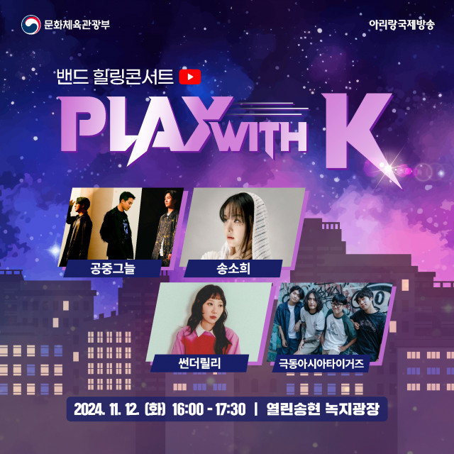 밴드 힐링콘서트 ‘PLAY with K’가 오는 12일 열린송현 녹지광장에서 개최된다