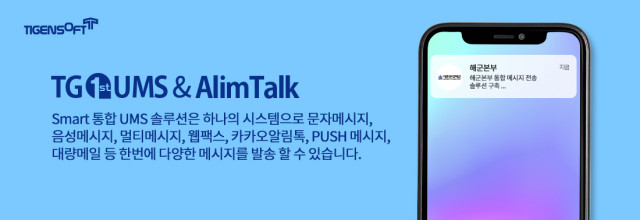 티젠소프트, 해군본부 통합메시지 전송 솔루션(TG 1st UMS+AlimTalk) 구축