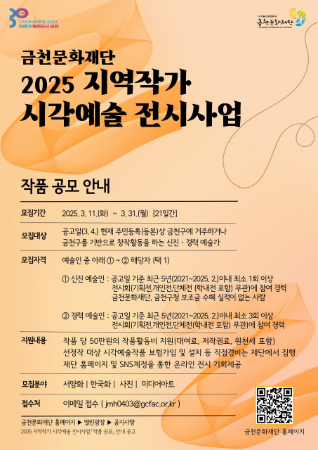 금천문화재단에서 진행하는 ‘2025 지역작가 시각예술 전시 사업’ 작품 공모 포스터