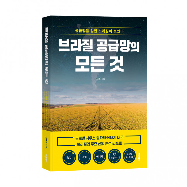 ‘브라질 공급의 모든 것’, 신재훈 지음, 바른북스 출판사, 272쪽, 1만9000원