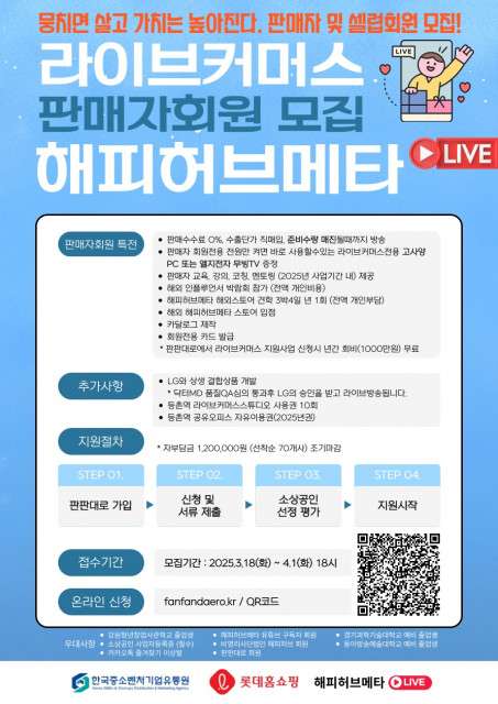 소상공인 라이브 커머스 해피허브메타 라이브가 회원을 모집한다