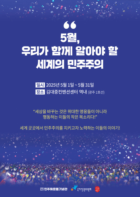 ‘5월, 우리가 함께 알아야 할 세계의 민주주의’ 전시 포스터