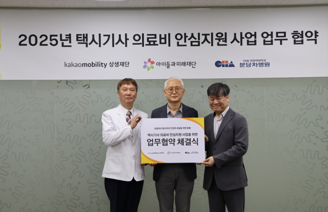 아이들과미래재단이 카카오모빌리티상생재단, 분당차병원과 함께 ‘택시기사 의료비 안심지원’ 사업을 위한 3자 업무협약을 체결했다(사진: 사회복지법인 아이들과미래재단)