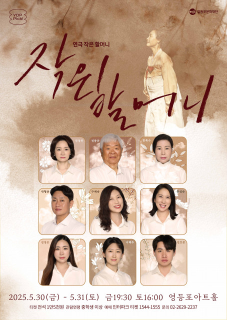 연극 ‘작은 할머니’ 인물 포스터