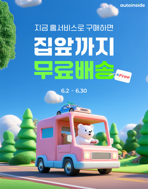 오토인사이드, 내차사기 홈서비스 ‘집 앞까지 무료배송’ 이벤트 진행(사진 제공=오토인사이드)