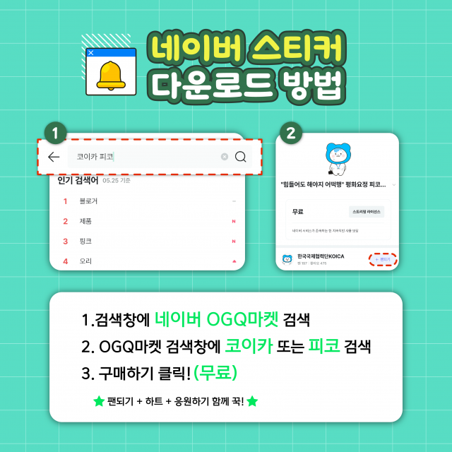 코이카가 26일부터 배포 중인 ‘힘들어도 해야지 어떡행-평화요정 피코(PeKO)의 직장티콘(희망편)’ 공지 이미지(출처=코이카 공식 블로그)