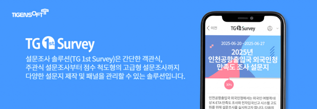 티젠소프트, 법무부 인천공항출입국 외국인청 설문조사 솔루션(TG 1st Survey) 구축