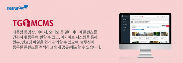 티젠소프트, 경상북도문화관광공사 멀티미디어 아카이브 솔루션(TG 1st MCMS Archive) 구축