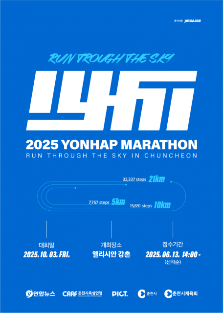 ‘2025 춘천연합마라톤’ 포스터