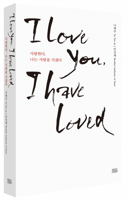 나태주 저, 안선재 번역 ‘사랑한다, 나는 사랑을 가졌다’ 표지