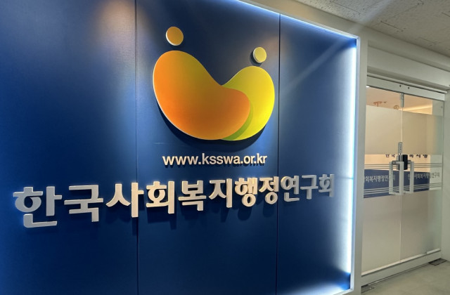한국사회복지행정연구회 사무처