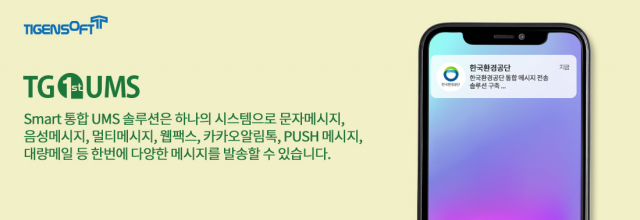 티젠소프트, 한국환경공단 통합 메시지 전송 솔루션(TG 1st UMS) 구축