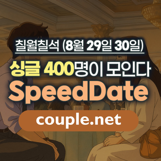 커플닷넷이 민생회복 소비쿠폰으로 결제가 가능한 ‘칠월칠석 스피드데이트’를 8월 29일과 30일 개최한다