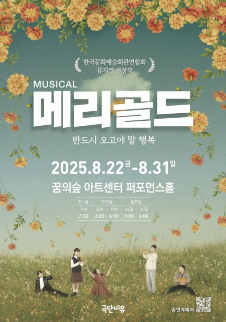 극단 비유 주최, 마인드SOS 협력, 한국생명존중희망재단 후원 뮤지컬 ‘메리골드’ 브로슈어