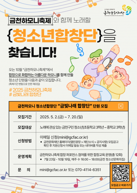 금천하모니 청소년합창단 ‘금빛나래 합창단’ 단원 모집 홍보물