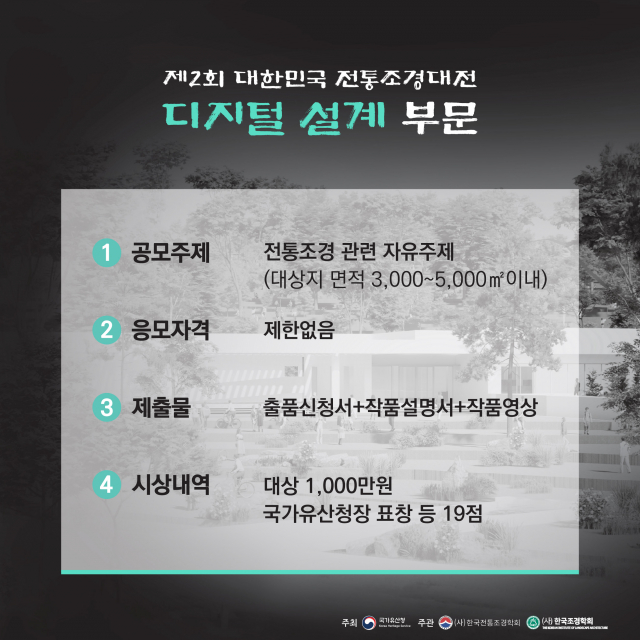 디지털 설계 부문은 전통조경의 원리와 미학을 바탕으로 현대의 공간과 기술을 접목해 새로운 설계안을 제안하는 분야다. 가상현실(VR), 증강현실(AR), 3D 모델링 등 디지털 도구를 활용해 전통정원의 철학을 현대적 공간 속에 풀어내는 창의적 시도가 중심이 된다. 도시와 일상 속에서 전통적 풍류와 경관을 새롭게 경험할 수 있도록 제안하는 설계안을 통해 전통과 미래를 잇는 가능성을 탐구한다