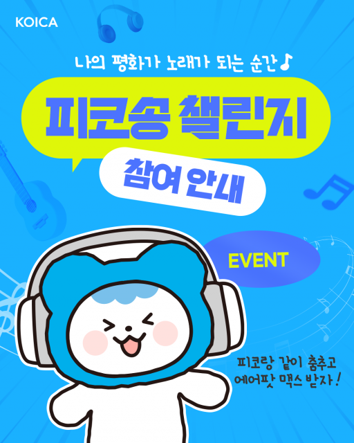 코이카 피코송 댄스 챌린지 참여 안내 콘텐츠 이미지(출처: 코이카 공식 인스타그램)