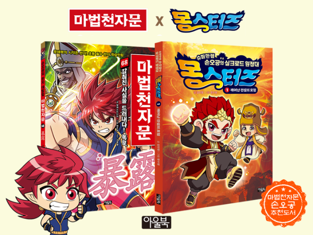 마법천자문68권 x 몽스터즈 1권