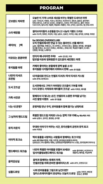 라이프스타일 축제 ‘언셀프(UNSELF)’ 초대장 세부 프로그램