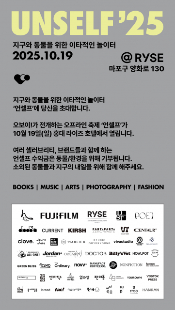 라이프스타일 축제 ‘언셀프(UNSELF)’ 초대장 협찬사