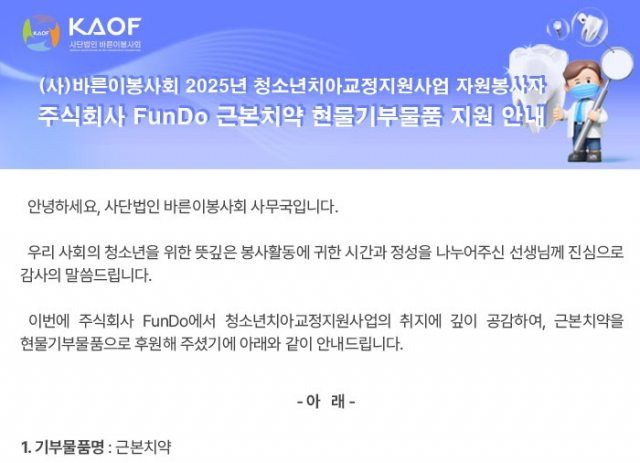 바른이봉사회 ‘2025년 청소년 치아 교정 지원 사업’ 현물기부물품 지원 안내문