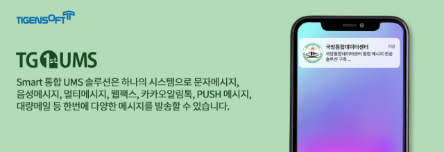 티젠소프트, 국방통합데이터센터 통합 메시지 전송 솔루션(TG 1st UMS) 구축