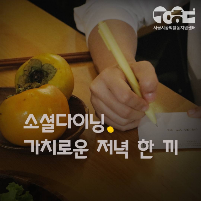 소셜다이닝 ‘가치로운 저녁 한 끼’ 포스터