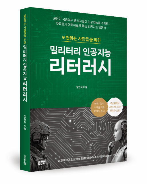 ‘밀리터리 인공지능 리터러시’, 정현식 저, 좋은땅출판사, 1만7000원