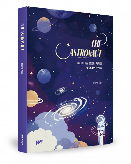 정승재 지음, 좋은땅출판사, 208쪽, 1만6800원