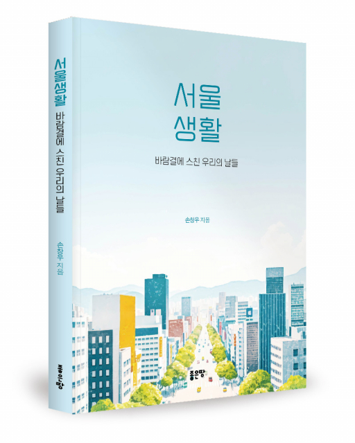 손창우 지음, 좋은땅출판사, 180쪽, 1만6800원