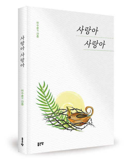여수룬 지음, 좋은땅출판사, 220쪽, 1만원