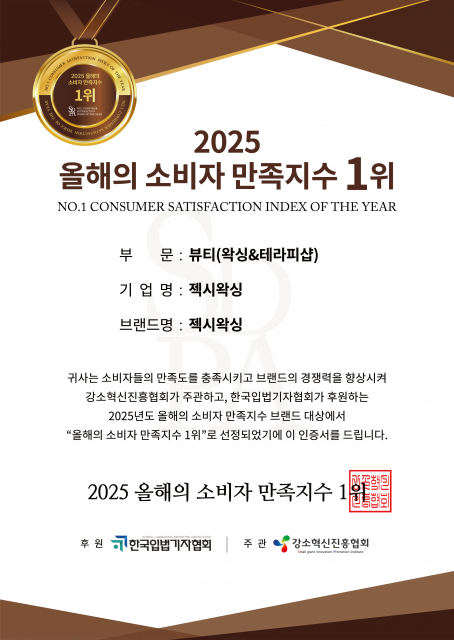 2025 올해의 소비자 만족지수 ‘뷰티(왁싱&테라피숍)’ 부문 1위 인증서