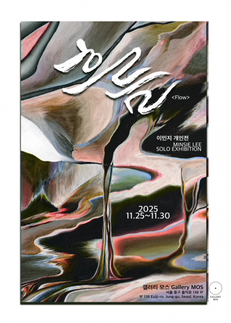 이민지 개인전 ‘흐름’ 포스터