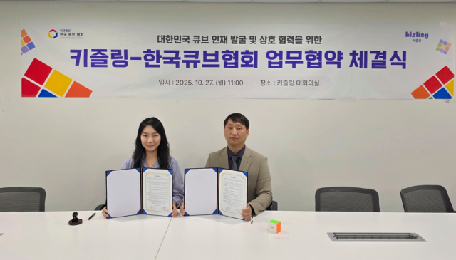 키즐링과 한국큐브협회가 업무협약(MOU) 체결 후 기념촬영을 하고 있다