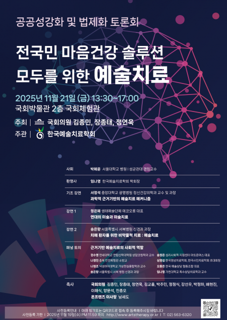 한국예술치료학회 ‘공공성강화 및 법제화 토론회’ 포스터