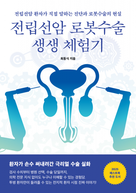 전립선암 환자가 직접 쓴 ‘진짜’ 투병기인 최동식 작가 신작 ‘전립선암 로봇수술 생생 체험기’가 교보문고 POD 부문 월간 베스트로 선정됐다