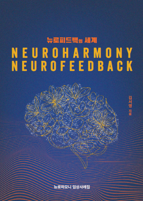 ‘뉴로피드백의 세계’ 표지 이미지. 이 책은 ADHD, 자폐스펙트럼, 틱장애, 불안, 우울 등 다양한 심리·신경학적 증상을 뇌파로 분석한 임상사례를 담았다. 국내에서 개발된 뉴로피드백 기기 ‘뉴로하모니’를 활용해 뇌가 스스로 회복하는 과정을 2D·3D 뇌파그래프와 함께 제시하며, 뇌과학과 심리학을 잇는 새로운 회복의 패러다임을 보여준다. 저자 김서영은 10여 년간 뉴로피드백 임상을 연구해온 전문가로, “뇌를 이해하면 마음이 보인다”는 메시지를 전한다
