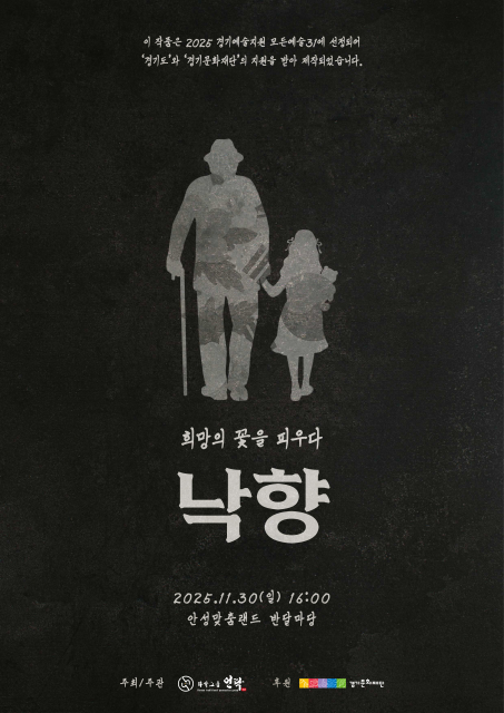 ‘낙향 : 희망의 꽃을 피우다’ 공연 포스터