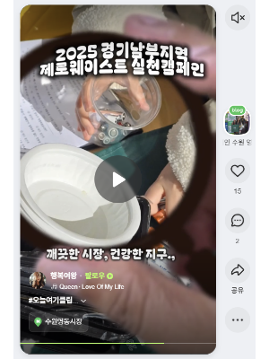 제로웨이스트 체험단 쇼츠 영상(출처: 행복여왕)