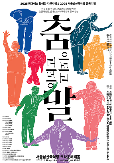 ‘춤이 되고 말이 되고’ 포스터