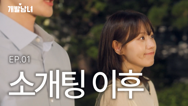 20일 코이카가 공개를 시작한 웹드라마 ‘개발남녀 시즌2’ 에피소드1 유튜브 썸네일