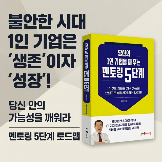 굿인포메이션 ‘당신의 1인 기업을 깨우는 멘토링 5단계’ 출간