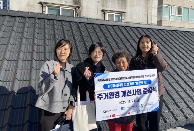 대구광역자활센터가 HS화성·대구지방보훈청과 함께 국가유공자 등 보훈가족 주거환경 개선사업 ‘보훈愛 집’ 준공식을 개최했다