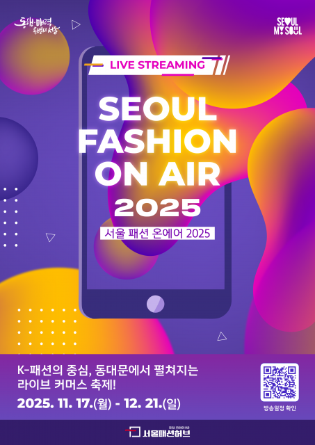 ‘서울 패션 온에어 2025’ 포스터