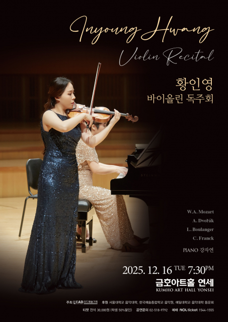 황인영 바이올린 독주회 포스터