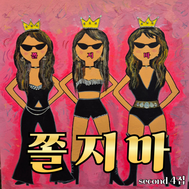 세컨드 앨범 재킷