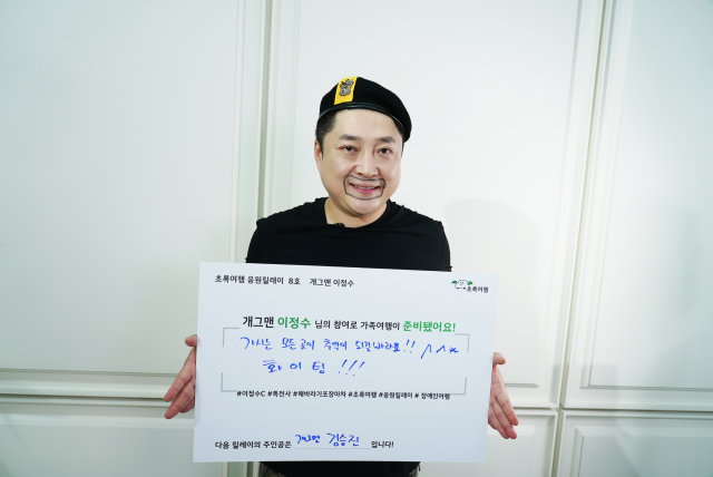 초록여행 응원릴레이 8호 개그맨 이정수 응원 메시지