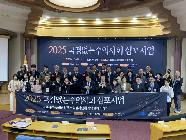 ‘2025 국경없는수의사회 심포지엄’이 끝나고 주요 참석자들이 단체 기념 사진을 찍고 있다