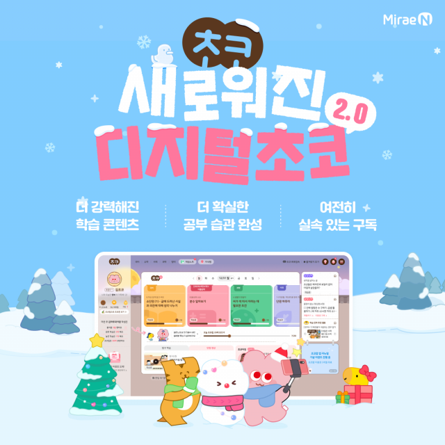 미래엔, 초등 전 과목 학습 플랫폼 ‘디지털초코 2.0’ 업그레이드(제공=미래엔)